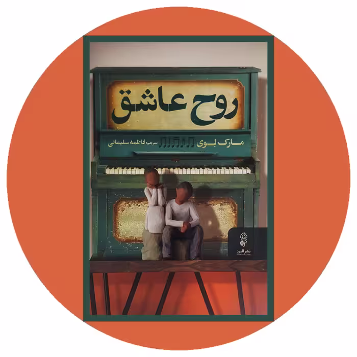 کتاب روح عاشق - خرید با تخفیف چهل درصد ازکتاب دایره قهوه ای -