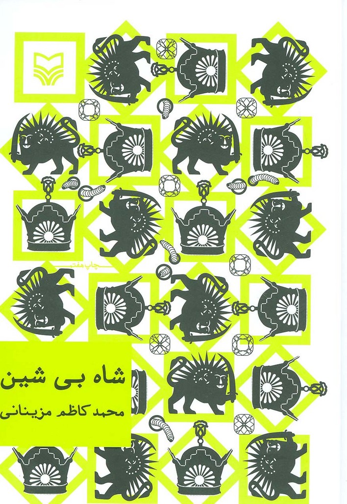 شاه بی شین - ناشربوک | خرید آنلاین کتاب