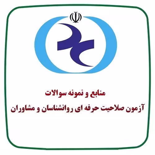 منابع و نمونه سوالات اخلاق حرفه ای با جواب
