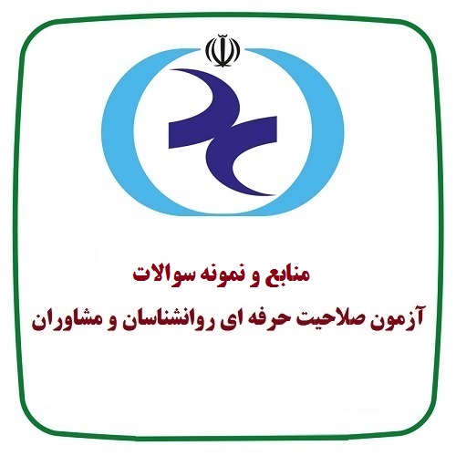 منابع و نمونه سوالات اخلاق حرفه ای با جواب