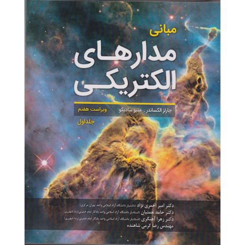 کتاب مبانی مدارهای الکتریکی جلد1