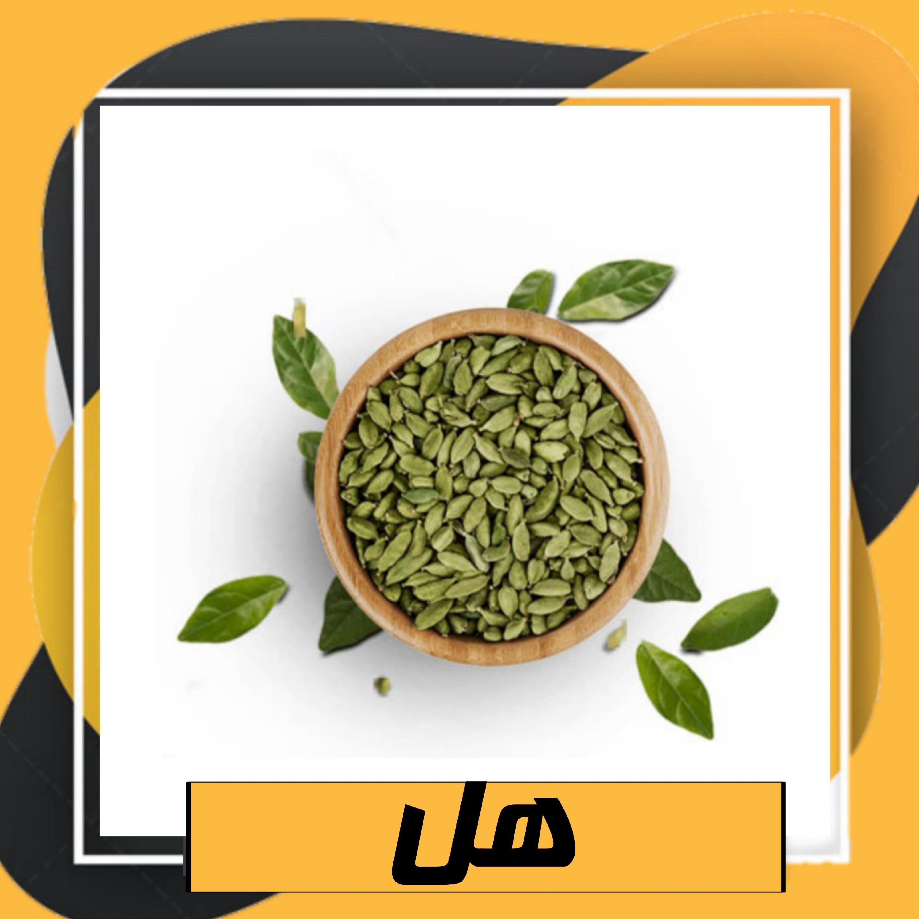 هل (50گرم) سبز دانه درشت و معطر (تضمین کیفیت)