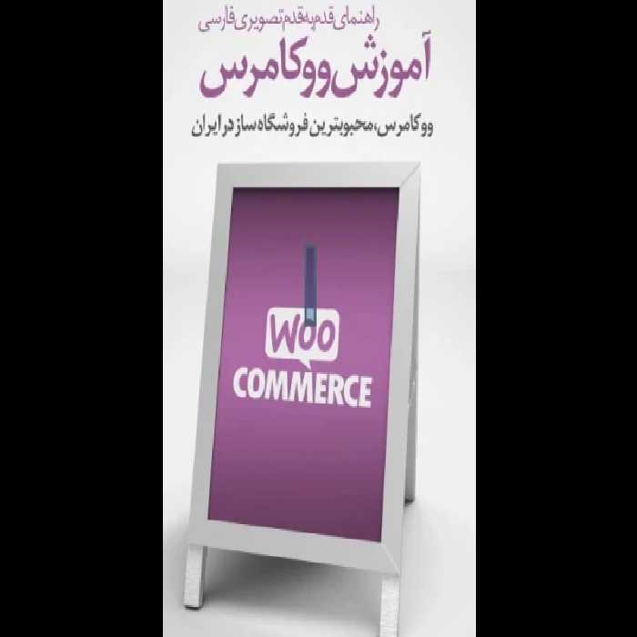 پکیج کامل آموزش کار با افزونه ووکامرس - کتابخانه مجازی واتیکان