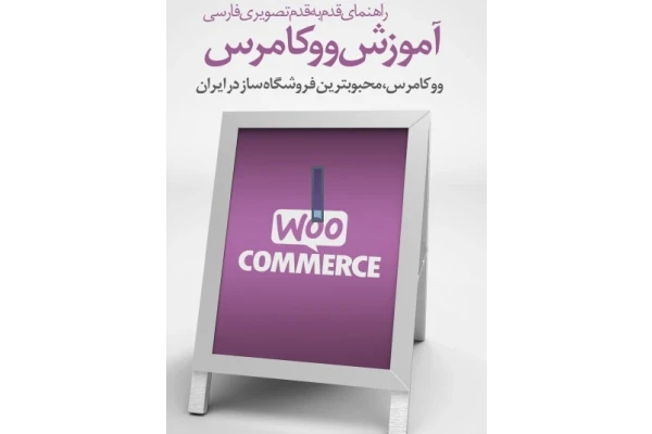 پکیج کامل آموزش کار با افزونه ووکامرس - کتابخانه مجازی واتیکان