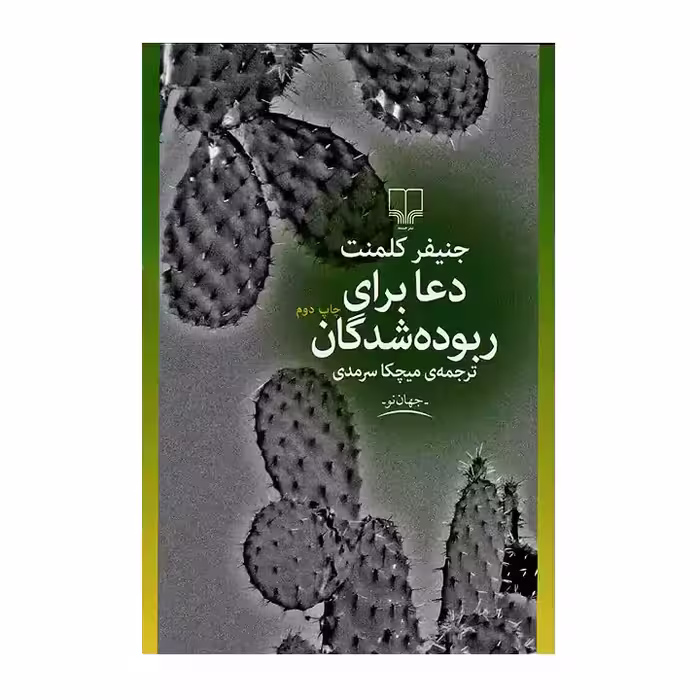 کتاب دعا برای ربوده شدگان