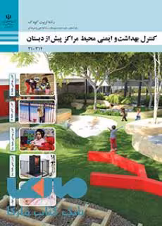 درسی کنترل بهداشت و ایمنی محیط مراکز پیش از دبستان دهم تربیت کودک