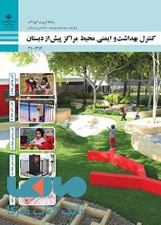 درسی کنترل بهداشت و ایمنی محیط مراکز پیش از دبستان دهم تربیت کودک