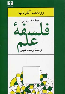 مقدمهای بر فلسفه علم
