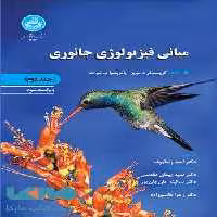 مبانی فیزیولوژی جانوری (جلد دوم) نشر دانشگاه تهران