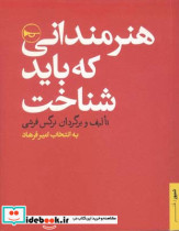 قیمت و خرید کتاب هنرمندانی که باید شناخت | ایده بوک