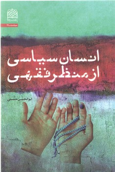 خرید کتاب انسان سیاسی از منظر فقهی — کتابسرای طه