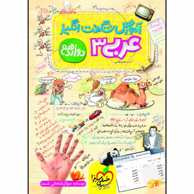 کتاب آموزش شگفت انگیز عربی دوازدهم اثر سید هادی هاشمی انتشارات خیلی سبز