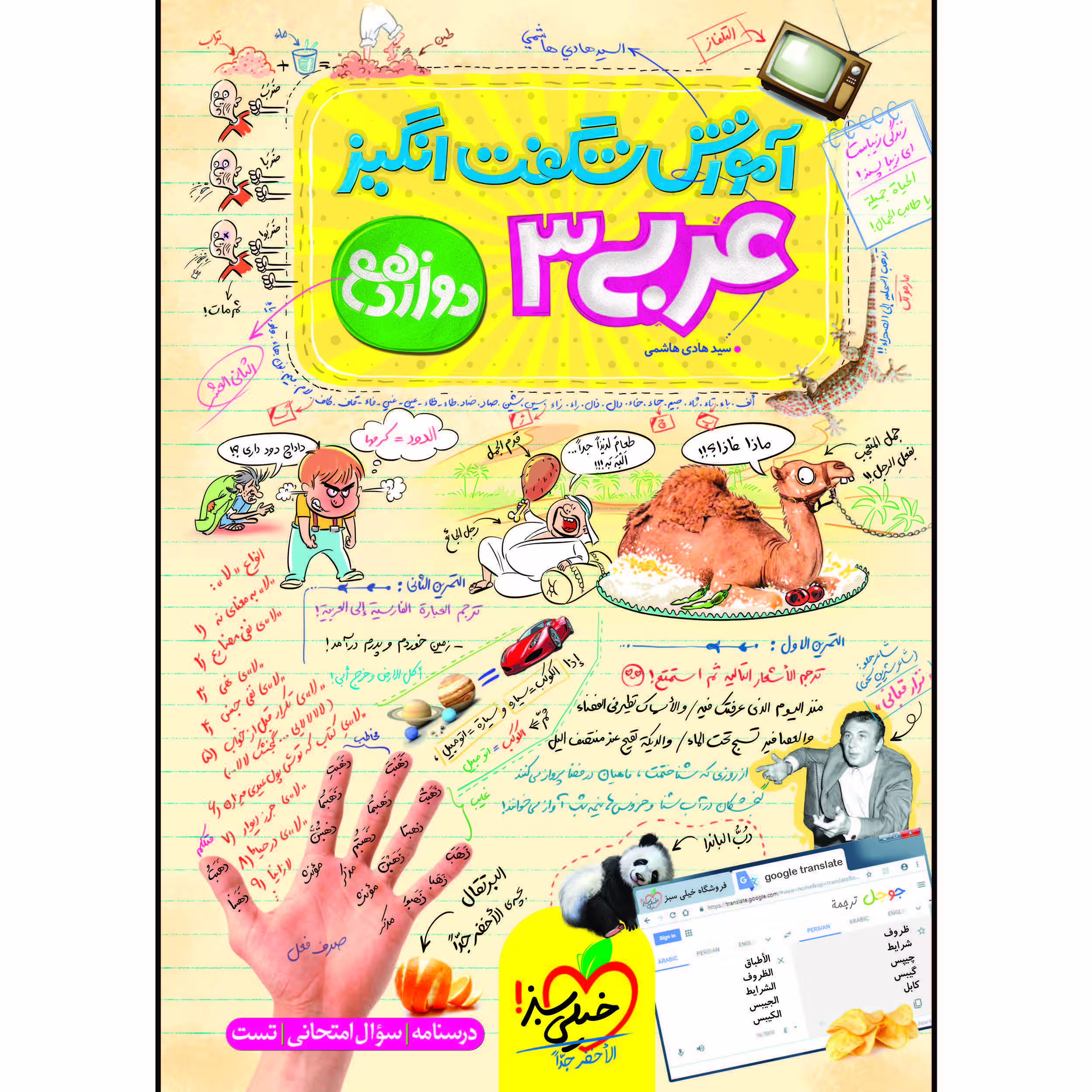 کتاب آموزش شگفت انگیز عربی دوازدهم اثر سید هادی هاشمی انتشارات خیلی سبز