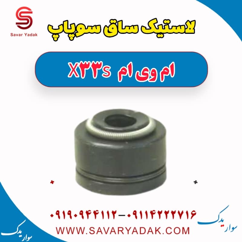 لاستیک ساق سوپاپ ام وی ام X33 S