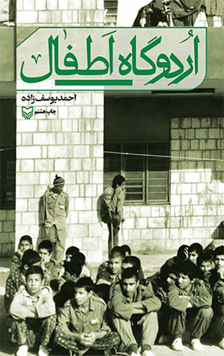 اردوگاه اطفال