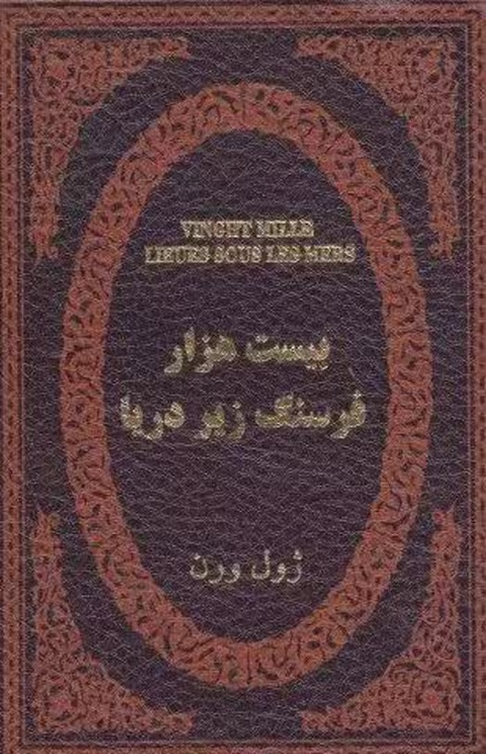 بیست هزار فرسنگ زیر دریا (چرم،لب طلایی)