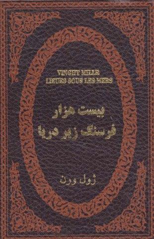 بیست هزار فرسنگ زیر دریا (چرم،لب طلایی)