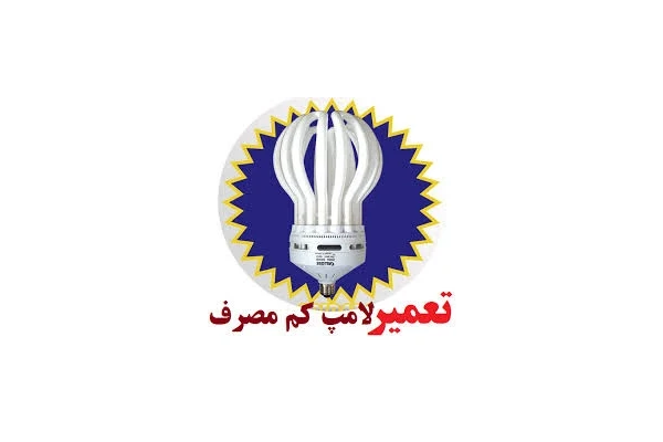 جزوه آموزش کامل تعمیر لامپ کم مصرف pdf - کتابخانه مجازی واتیکان