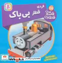قیمت و خرید کتاب فردی قطار بی باک اثر ویلبرت اودری | ایده بوک