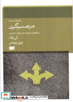 قیمت و خرید کتاب هنر تصمیم گیری اثر آنی دوک | ایده بوک