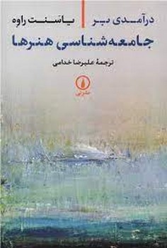 درآمدی بر جامعه شناسی هنرها | مرکز فرهنگی آبی