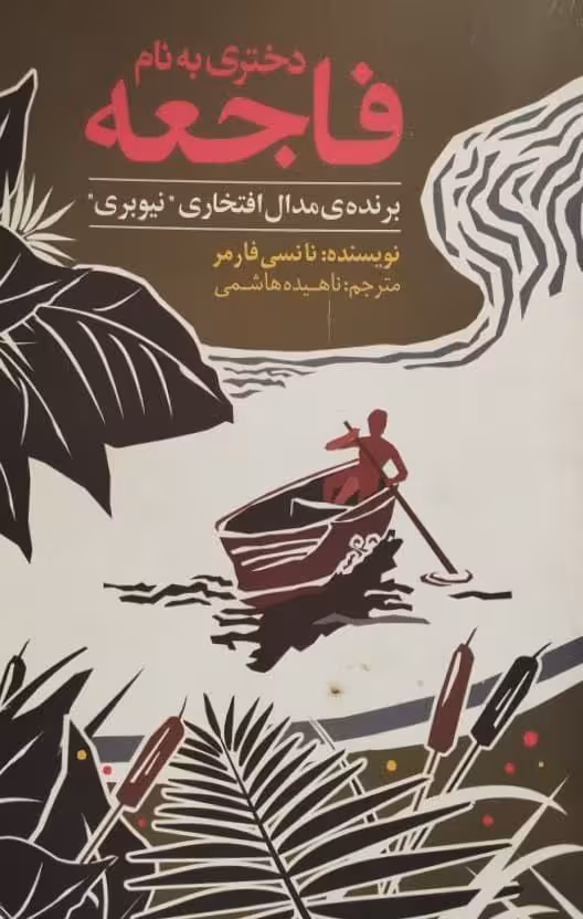 دختری به نام فاجعه | نانسی فارمر