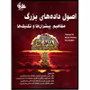 کتاب اصول داده‌های بزرگ مفاهیم، پیشران‌ها و تکنیک‌ها اثر جمعی از نویسندگان انتشارات آتی‌نگر