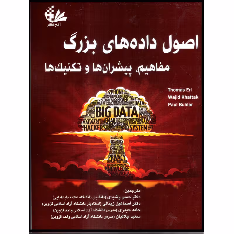 کتاب اصول داده‌های بزرگ مفاهیم، پیشران‌ها و تکنیک‌ها اثر جمعی از نویسندگان انتشارات آتی‌نگر