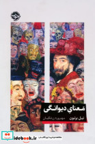 قیمت و خرید کتاب معنای دیوانگی اثر نیل برتون | ایده بوک