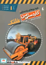 قیمت و خرید کتاب کاردستی من غلتک اثر منصور مطیع | ایده بوک