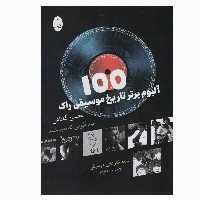 کتاب 100 آلبوم برتر تاریخ موسیقی راک اثر محسن گلتاش انتشارات شباهنگ