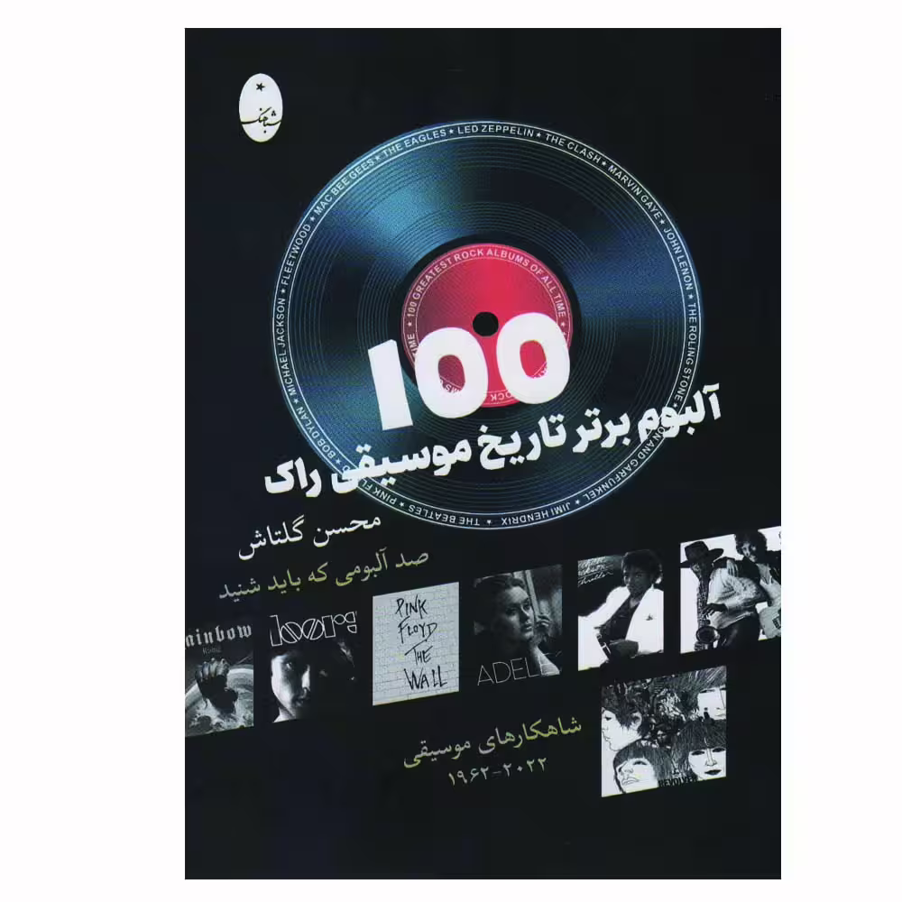 کتاب 100 آلبوم برتر تاریخ موسیقی راک اثر محسن گلتاش انتشارات شباهنگ