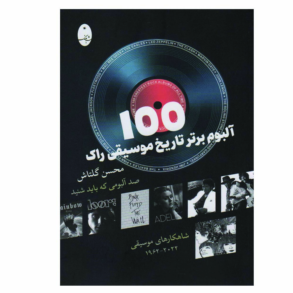 کتاب 100 آلبوم برتر تاریخ موسیقی راک اثر محسن گلتاش انتشارات شباهنگ