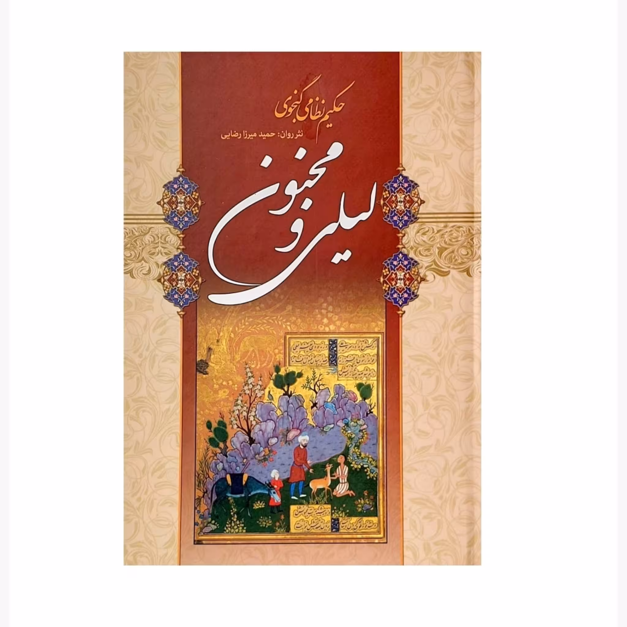 کتاب لیلی و مجنون اثر حکیم نظامی گنجوی انتشارات شیرمحمدی