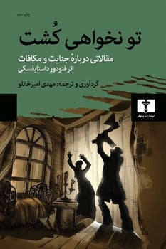 تو نخواهی کشت (مقالاتی درباره جنایت و مکافات) - کتابفروشی کوچه کتاب