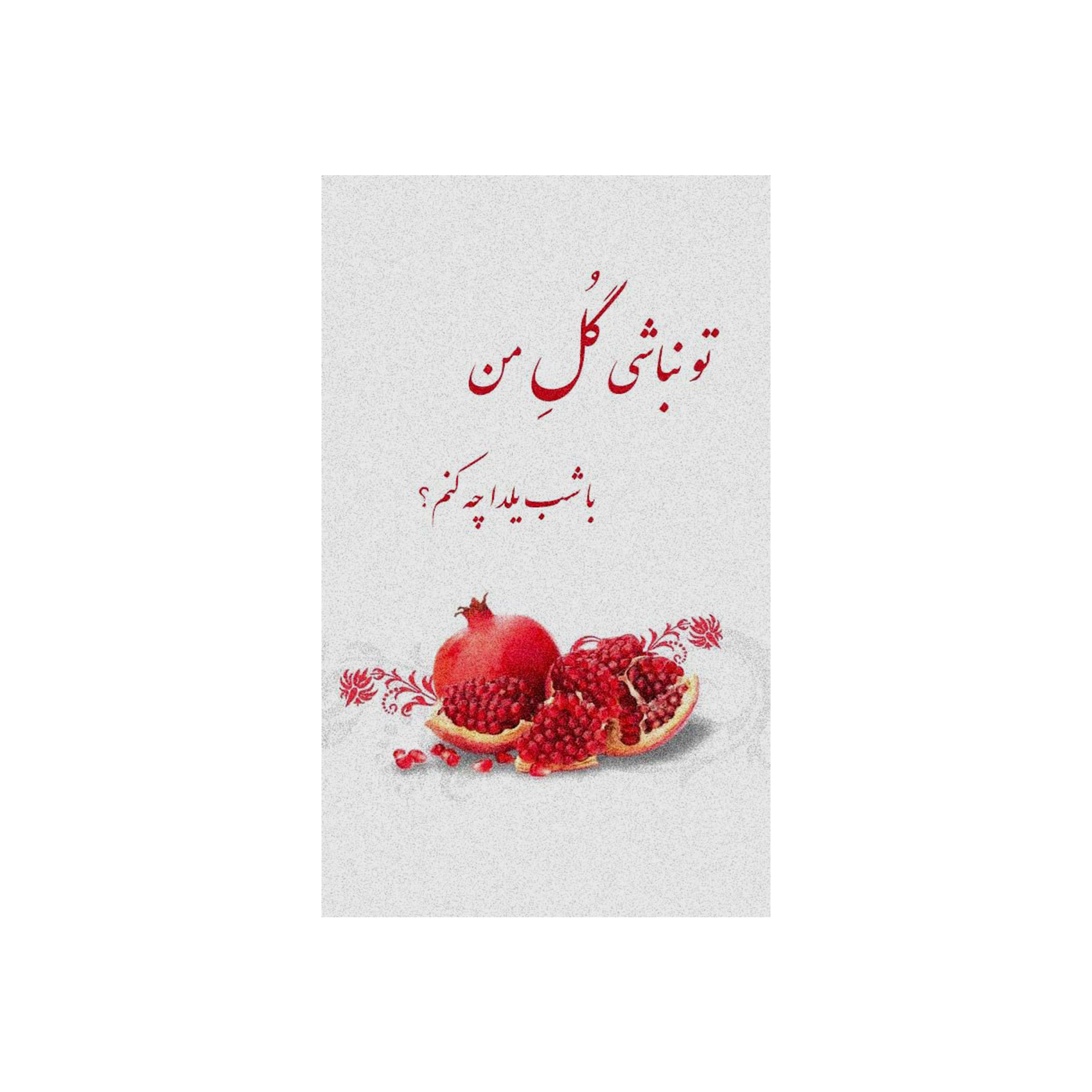 تابلو شاسی مدل تو نباشی گل من با شب یلدا چه کنم T7296