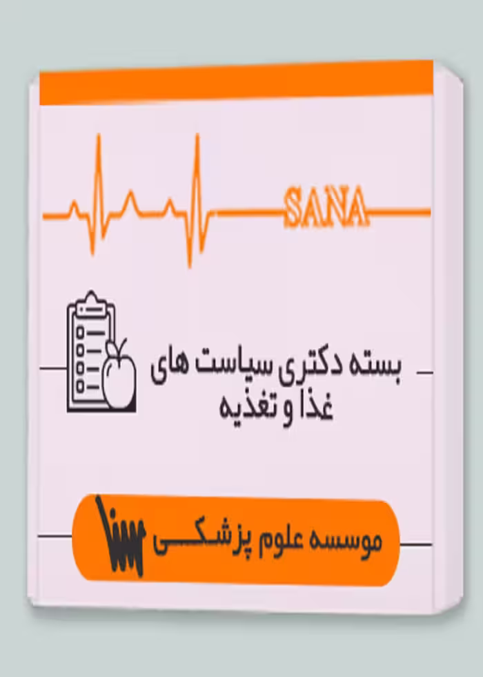 بسته دکتری سیاست های غدا و تغذیه