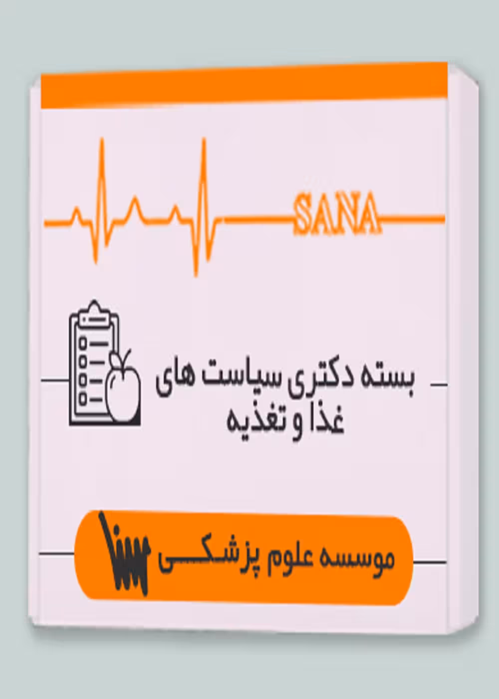 بسته دکتری سیاست های غدا و تغذیه