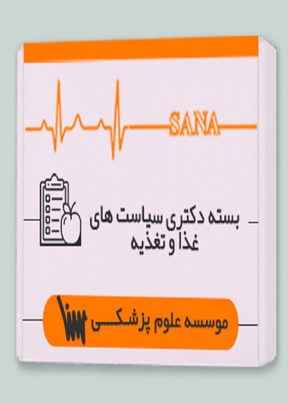 بسته دکتری سیاست های غدا و تغذیه