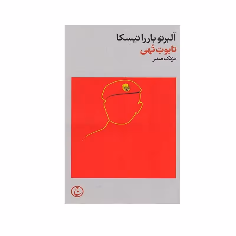 کتاب تابوت تهی اثر آلبرتو باررا تیسکا انتشارات فرهنگ جاوید