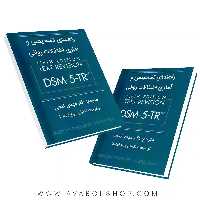 کتاب راهنمای تشخیصی و اختلالات روانی DSM_5_TR ترجمه مهدی گنجی انتشارات ساوالان