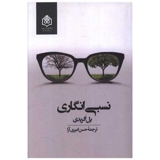 کتاب نسبی انگاری اثر پل اگریدی