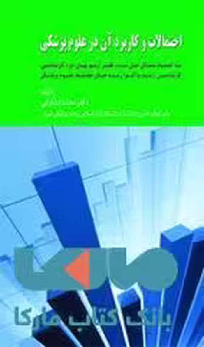 احتمالات و کاربرد آن در علوم پزشکی نشر حیدری