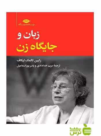 زبان و جایگاه زن لیکاف نگاه - سیب ترش - SibTorsh رابین تالمک لیکاف
