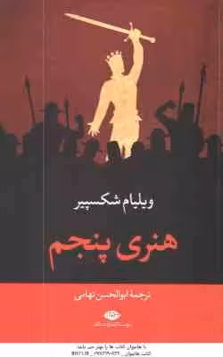 هنری پنجم ( ویلیام شکسپیر – ابوالحسن تهامی )
