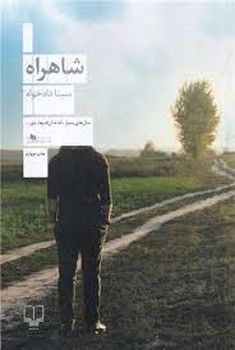 شاهراه | مرکز فرهنگی آبی