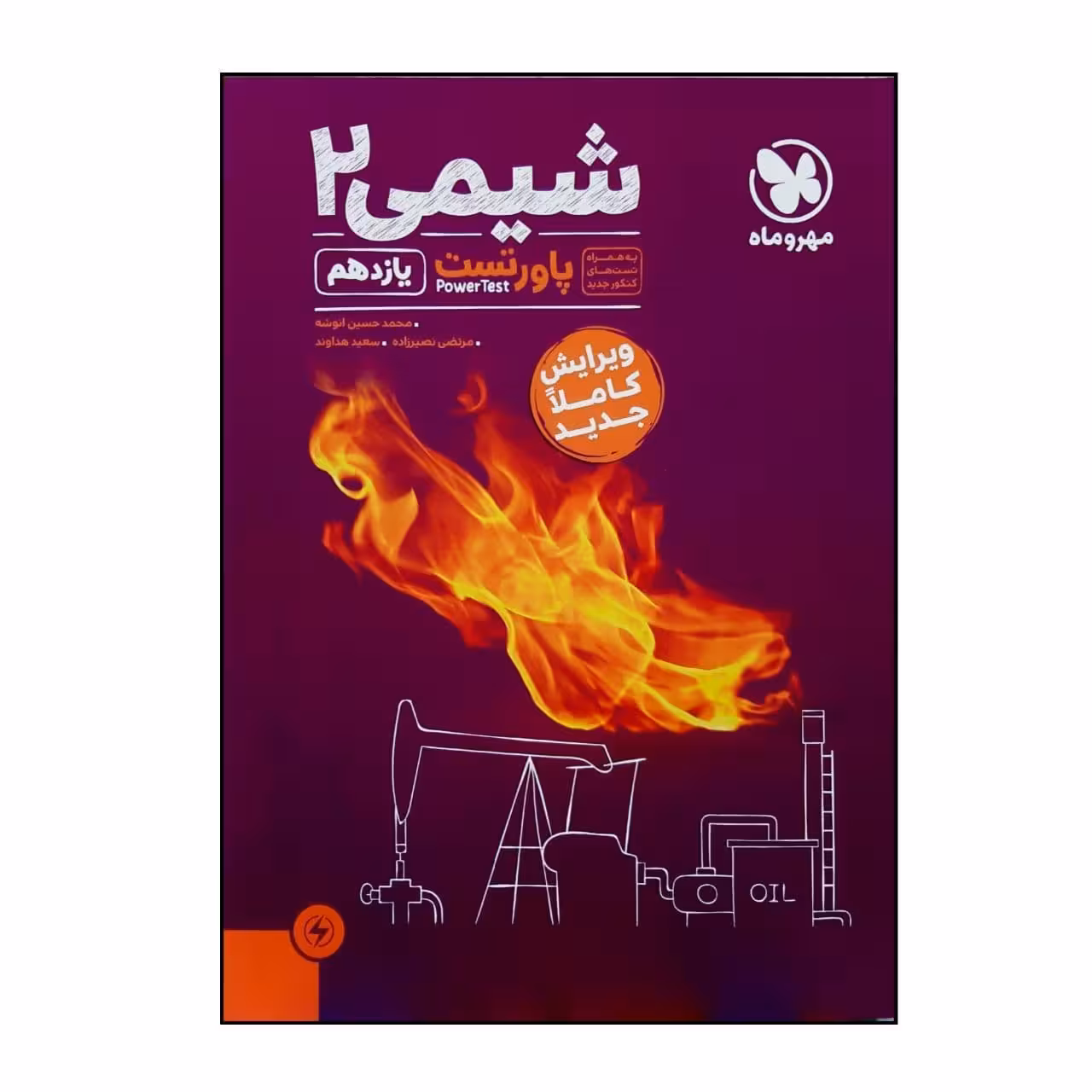 کتاب پاور تست شیمی 2 یازدهم  اثر جمعی از نویسندگان نشر مهر و ماه