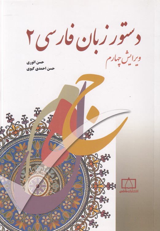 خرید کتاب دستور زبان فارسی (2) — کتابسرای طه