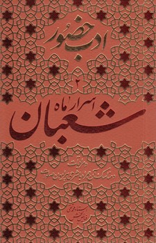 خرید کتاب ادب حضور 2؛ اسرار ماه شعبان و مراقبات و مناسک آن همراه با شرحی پیرامون صلوات — کتابسرای طه