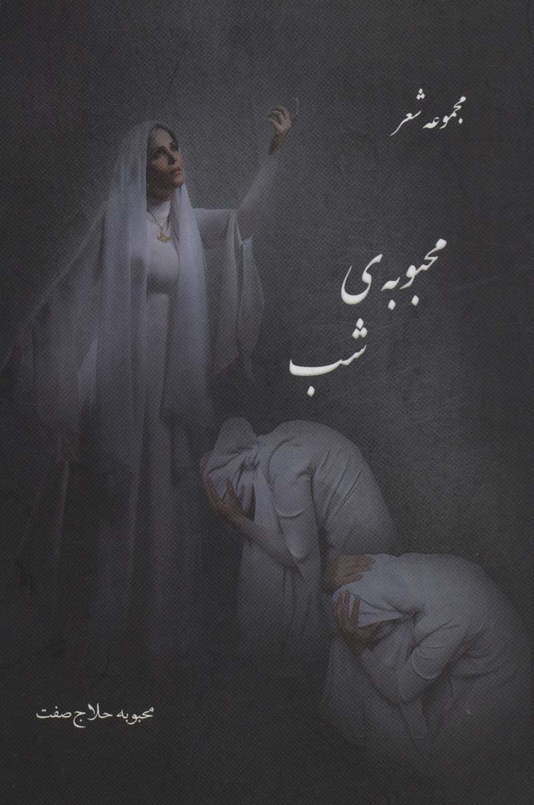 محبوبه ی شب (مجموعه شعر) - ناشربوک | خرید آنلاین کتاب